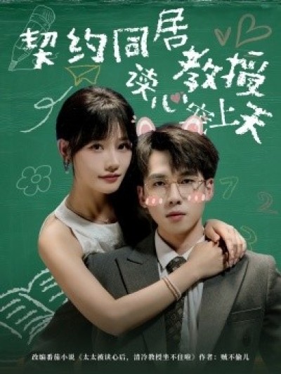 《契约同居教授读心宠上天》免费在线观看短剧高清全集完整版