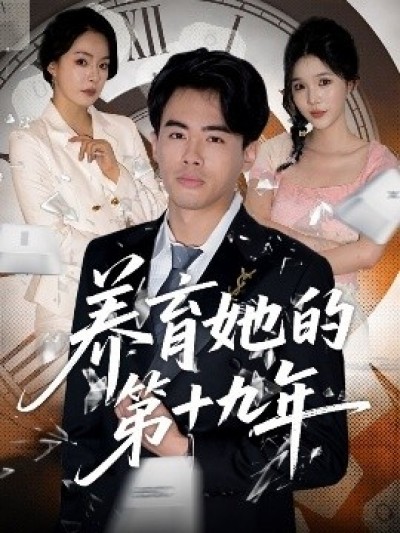 《养育她的第十九年》免费在线观看短剧高清全集完整版