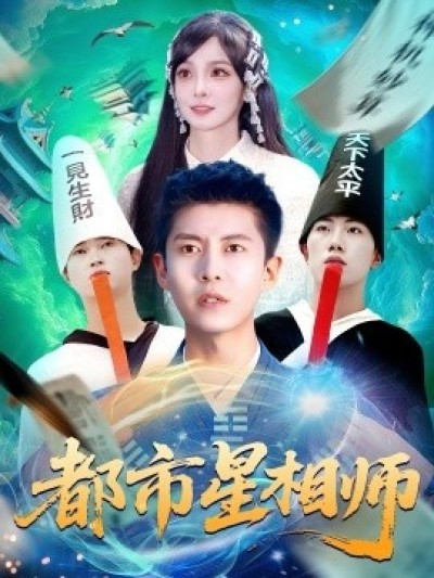 《都市星相师》免费在线观看短剧高清全集完整版