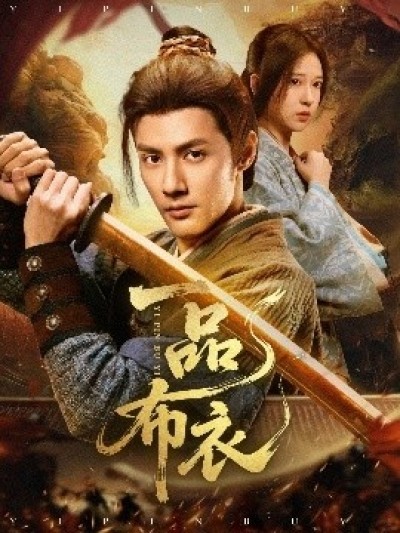 《一品布衣》免费在线观看短剧高清全集完整版