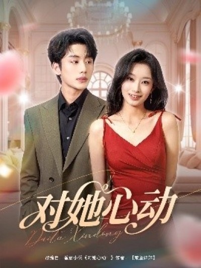 《对她心动》免费在线观看短剧高清全集完整版
