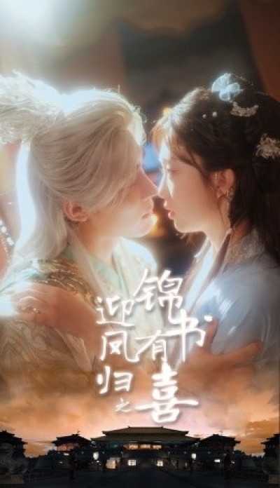 《迎凤归之锦书有喜》免费在线观看短剧高清全集完整版