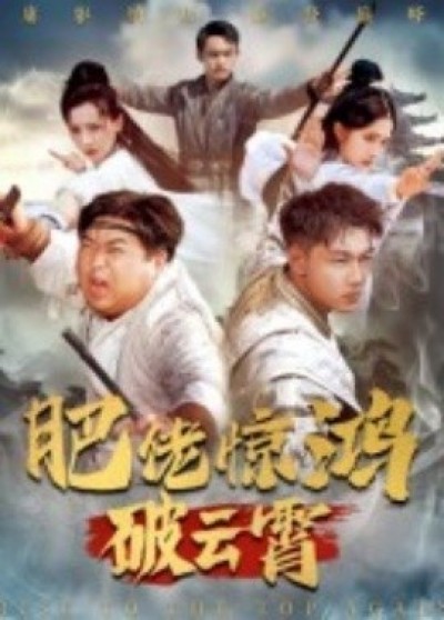 《肥佬惊鸿破云霄》免费在线观看短剧高清全集完整版
