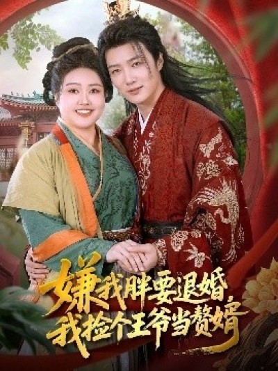 《嫌我胖要退婚，我捡个王爷当赘婿》免费在线观看短剧高清全集完整版