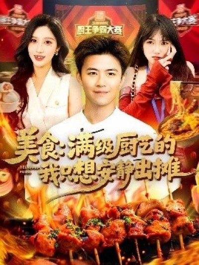 《美食：满级厨艺的我只想安静出摊》免费在线观看短剧高清全集完整版