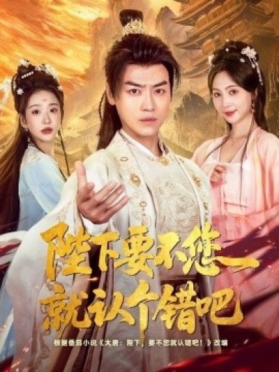 《陛下要不您就认个错吧》免费在线观看短剧高清全集完整版