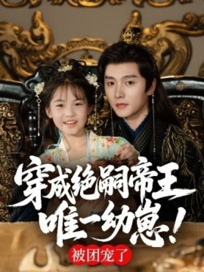 《穿成绝嗣帝王唯一幼崽！被团宠了》免费在线观看短剧高清全集完整版