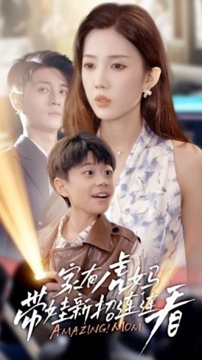 《家有虎妈：带娃新招连连看》免费在线观看短剧高清全集完整版
