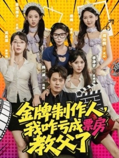 《金牌制作人，我咋亏成票房教父了》免费在线观看短剧高清全集完整版