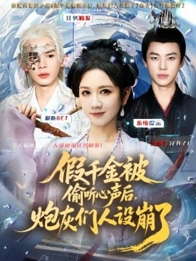 《假千金被读心后,炮灰们人设崩了》免费在线观看短剧高清全集完整版