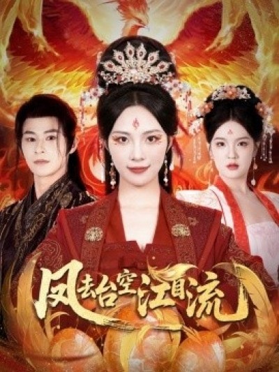《凤去台空江自流》免费在线观看短剧高清全集完整版