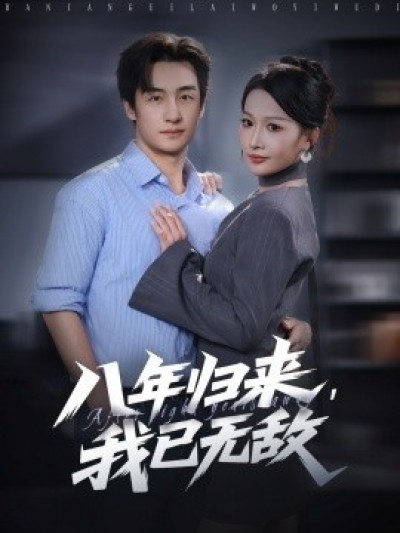 《八年归来，我已无敌》免费在线观看短剧高清全集完整版