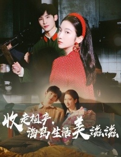 《收走祖产，海岛生活美滋滋》免费在线观看短剧高清全集完整版