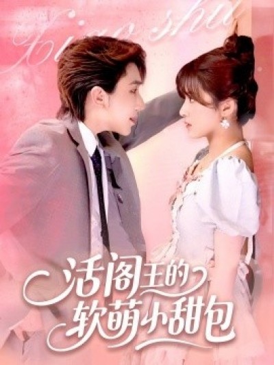 《活阎王的软萌小甜包》免费在线观看短剧高清全集完整版