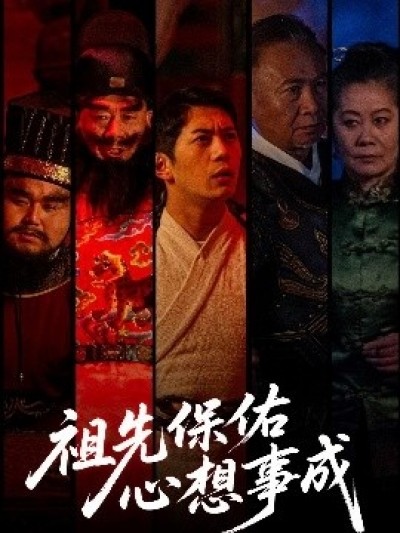 《祖先保佑心想事成》免费在线观看短剧高清全集完整版