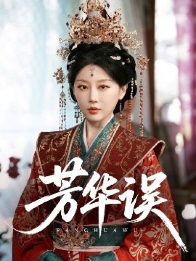 《芳华误》免费在线观看短剧高清全集完整版