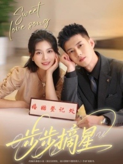 《步步摘星》免费在线观看短剧高清全集完整版
