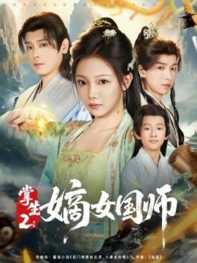 《掌生2：嫡女国师》免费在线观看短剧高清全集完整版