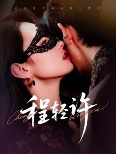 《程轻许》免费在线观看短剧高清全集完整版