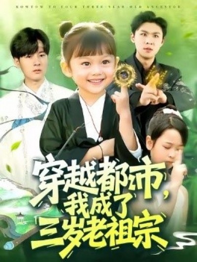 《穿越都市，我成了三岁老祖宗》免费在线观看短剧高清全集完整版