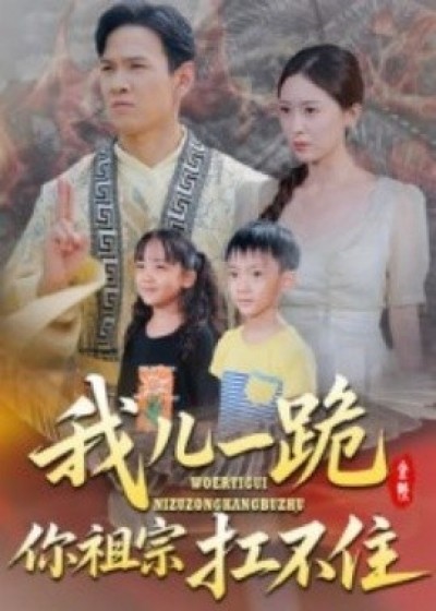 《我儿一跪你祖宗扛不住》免费在线观看短剧高清全集完整版
