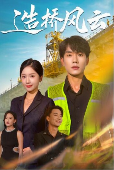 《造桥风云》免费在线观看短剧高清全集完整版