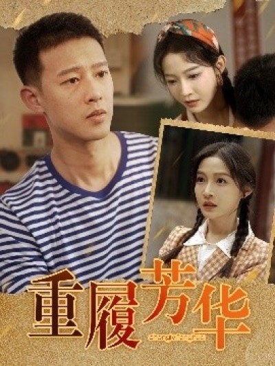《重履芳华》免费在线观看短剧高清全集完整版