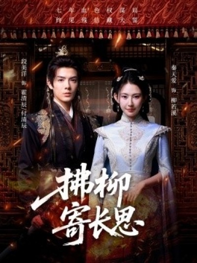 《拂柳寄长思》免费在线观看短剧高清全集完整版