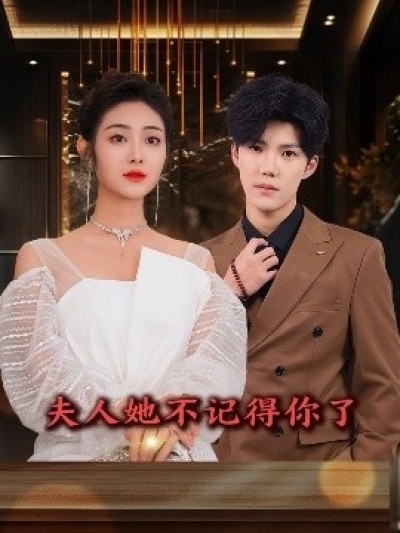 《夫人她不记得你了》免费在线观看短剧高清全集完整版