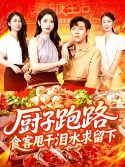 《厨子跑路，食客甩干泪水求留下》免费在线观看短剧高清全集完整版