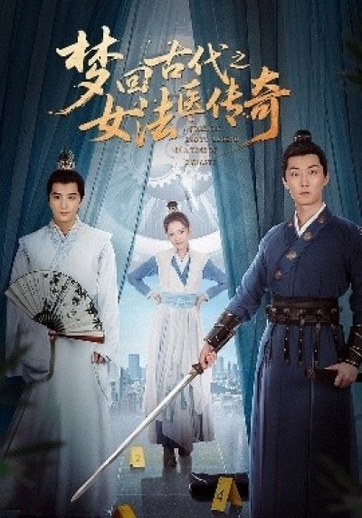《梦回古代之女法医传奇》免费在线观看短剧高清全集完整版