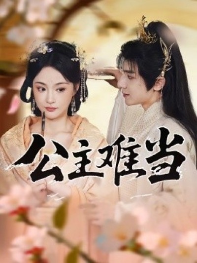 《公主难当》免费在线观看短剧高清全集完整版