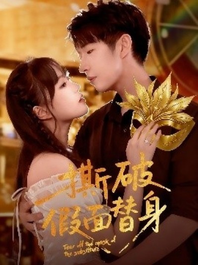 《撕破假面替身》免费在线观看短剧高清全集完整版
