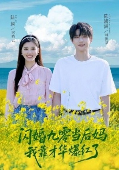 《闪婚九零当后妈，我靠才华爆红了》免费在线观看短剧高清全集完整版