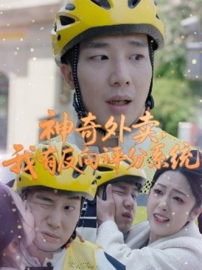《神奇外卖，我有反向评分系统》免费在线观看短剧高清全集完整版