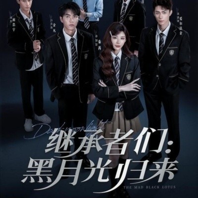 《继承者们：黑月光归来》免费在线观看短剧高清全集完整版