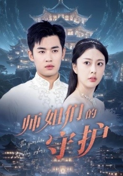 《师姐们的守护》免费在线观看短剧高清全集完整版