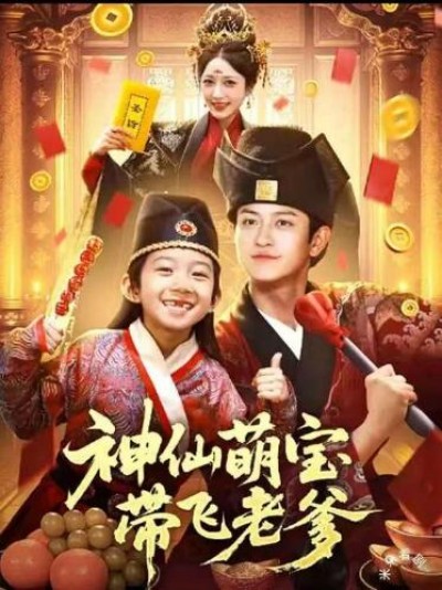 《神仙萌宝带飞老爹》免费在线观看短剧高清全集完整版