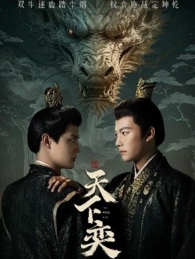 《天下奕》免费在线观看短剧高清全集完整版