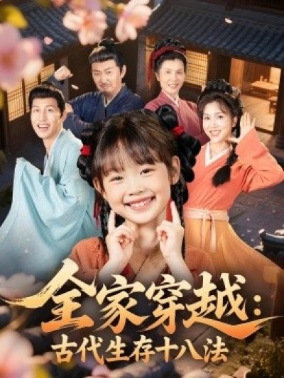 《全家穿越：古代生存十八法》免费在线观看短剧高清全集完整版