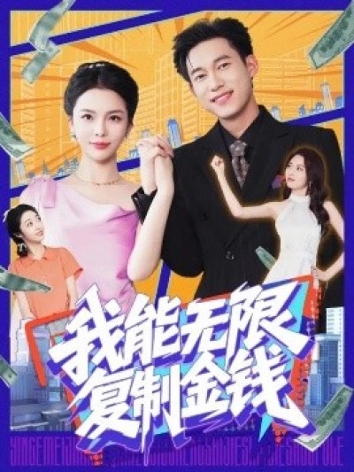 《我能无限复制金钱》免费在线观看短剧高清全集完整版