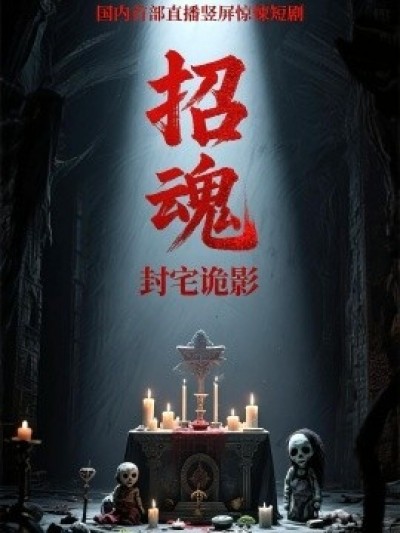 《招魂封宅诡影》免费在线观看短剧高清全集完整版