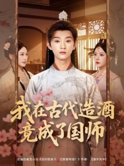 《我在古代造酒竟成了国师》免费在线观看短剧高清全集完整版