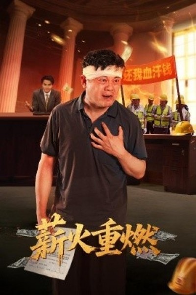 《薪火重燃》免费在线观看短剧高清全集完整版