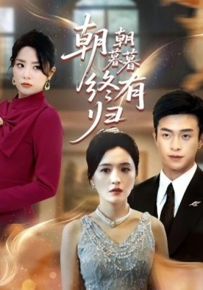 《朝朝暮暮终有归》免费在线观看短剧高清全集完整版