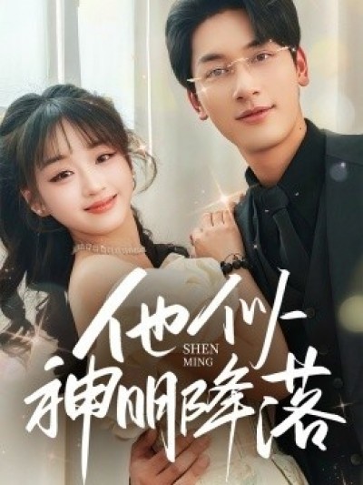 《他似神明降落》免费在线观看短剧高清全集完整版