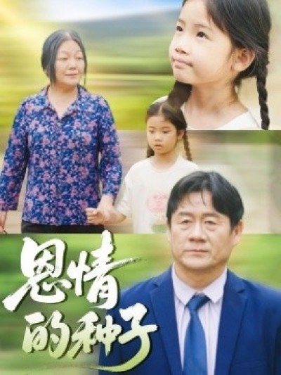 《恩情的种子》免费在线观看短剧高清全集完整版
