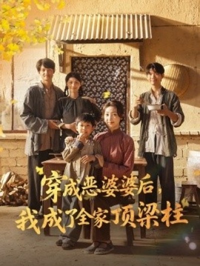 《穿成恶婆婆后，我成了全家顶梁柱》免费在线观看短剧高清全集完整版