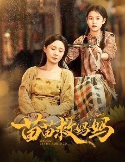 《苗苗救妈妈》免费在线观看短剧高清全集完整版