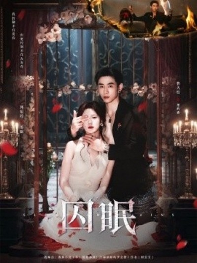 《囚眠》免费在线观看短剧高清全集完整版